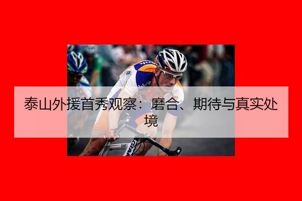 泰山外援首秀观察：磨合、期待与真实处境 | kaiyun