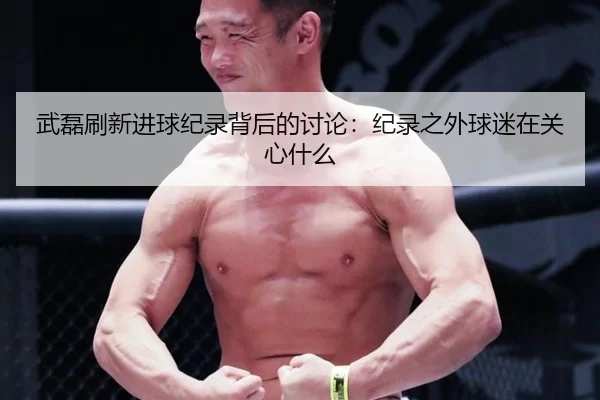 武磊刷新进球纪录背后的讨论：纪录之外球迷在关心什么